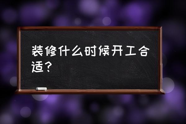 装修到哪一步可以开始安装门窗 装修什么时候开工合适？