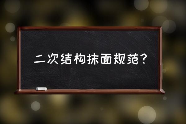 二次结构门窗洞口弹什么样的线 二次结构抹面规范？