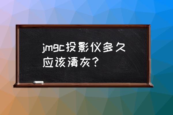 投影仪清灰妙招 jmgc投影仪多久应该清灰？