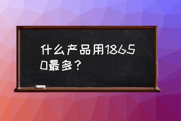 迷你暖手宝如何使用 什么产品用18650最多？