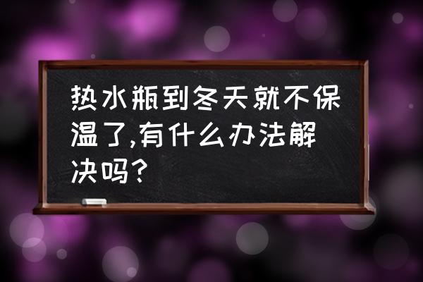 暖瓶不保温了如何让它重新保温 热水瓶到冬天就不保温了,有什么办法解决吗？