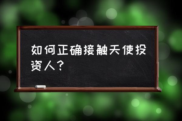 投资人的逻辑分享 如何正确接触天使投资人？