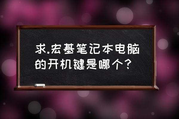 acer笔记本桌面不显示关机键 求.宏基笔记本电脑的开机键是哪个？