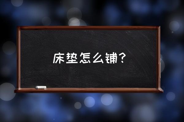 自己动手做床垫罩步骤 床垫怎么铺？