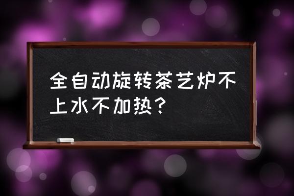 茶艺炉水壶全自动传感器怎样更换 全自动旋转茶艺炉不上水不加热？