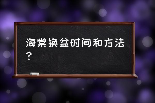 海棠适合多大盆 海棠换盆时间和方法？