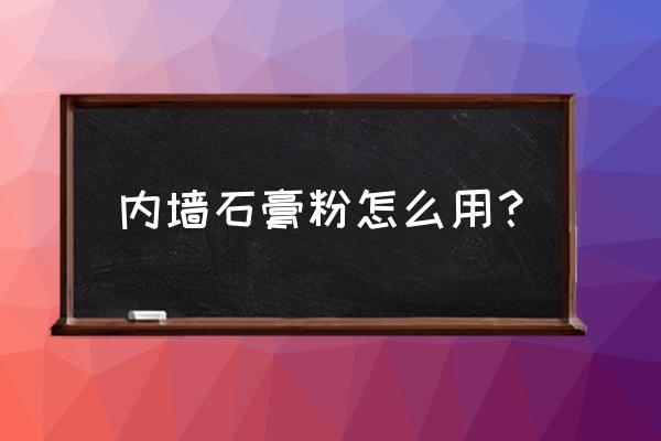 石膏粉用生的好还是熟好 内墙石膏粉怎么用？