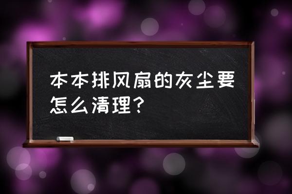 风扇清理灰尘小妙招 本本排风扇的灰尘要怎么清理？