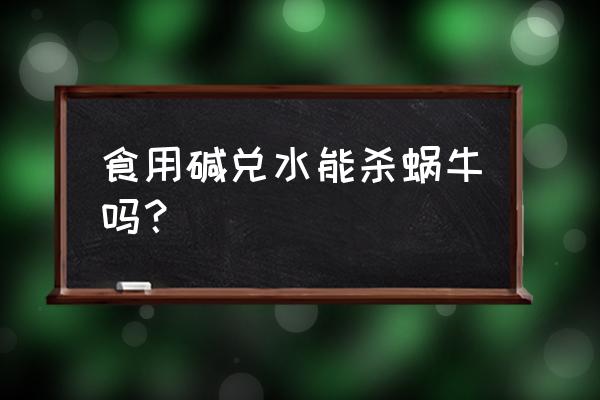 防治蜗牛最好方法和特效农药 食用碱兑水能杀蜗牛吗？