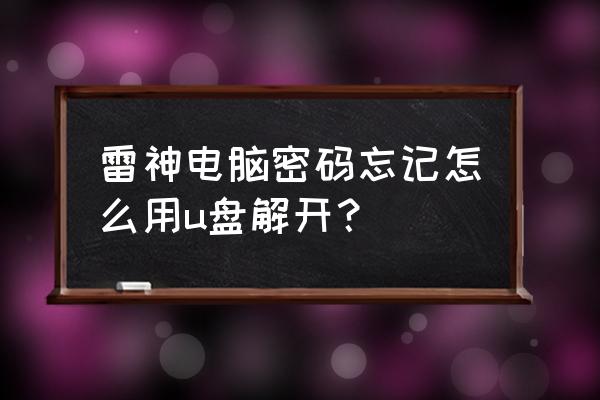 雷神笔记本怎么进入bios重装系统 雷神电脑密码忘记怎么用u盘解开？