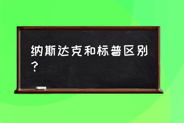 美国纳斯达克指数成分股有多少只 纳斯达克和标普区别？