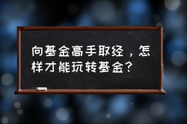 炒基金有技巧吗 向基金高手取经，怎样才能玩转基金？