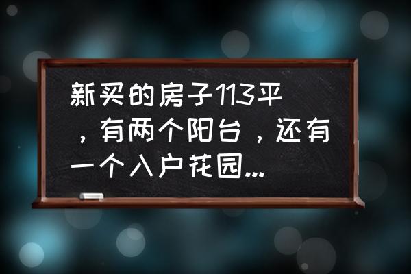 生活阳台太小怎么设计 新买的房子113平，有两个阳台，还有一个入户花园，应该如何合理设计和利用？