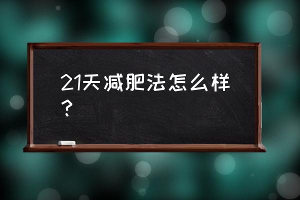 21天速成鸡 21天减肥法怎么样？