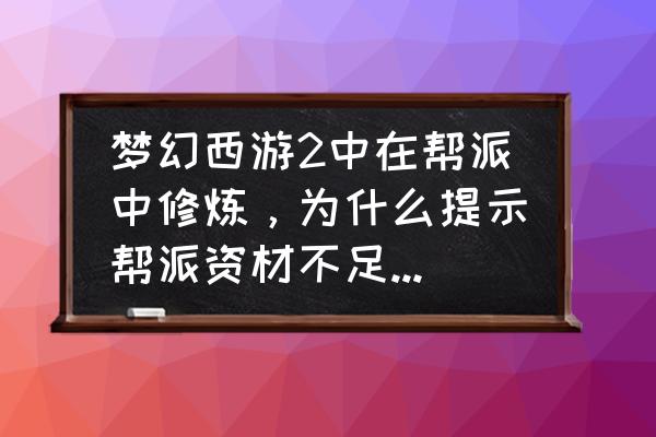 解决企业资金不足的方法 梦幻西游2中在帮派中修炼，为什么提示帮派资材不足？该怎么做！急急急？