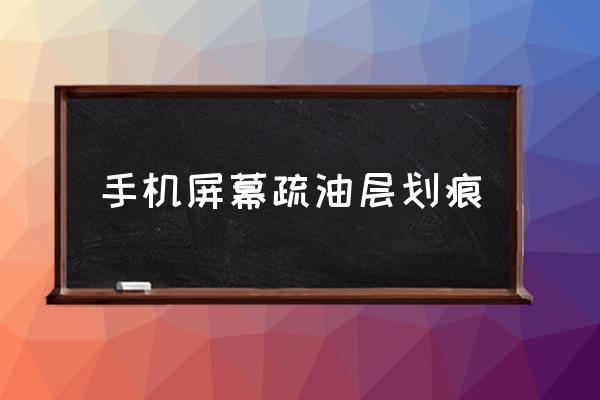 屏幕的疏油层快消耗完了怎么办 手机屏幕疏油层划痕