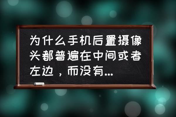 手机摄像头为什么越来越多 为什么手机后置摄像头都普遍在中间或者左边，而没有放右边的？