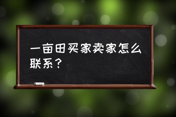 一亩田哪个平台可以用 一亩田买家卖家怎么联系？