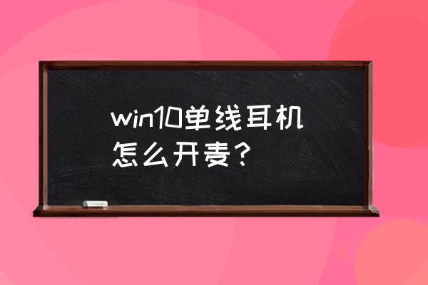 win10笔记本耳机麦克风设置教学 win10单线耳机怎么开麦？