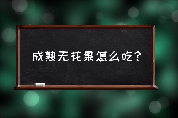 无花果香蕉面包片 成熟无花果怎么吃？