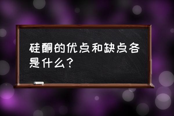 中国银行积存金缺点 硅酮的优点和缺点各是什么？