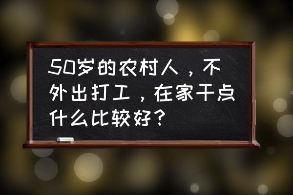 竹鼠活下去小游戏攻略 50岁的农村人，不外出打工，在家干点什么比较好？