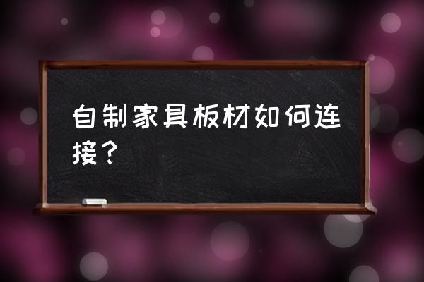 diy家居小技巧 自制家具板材如何连接？