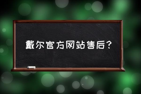 戴尔官网怎么买东西 戴尔官方网站售后？