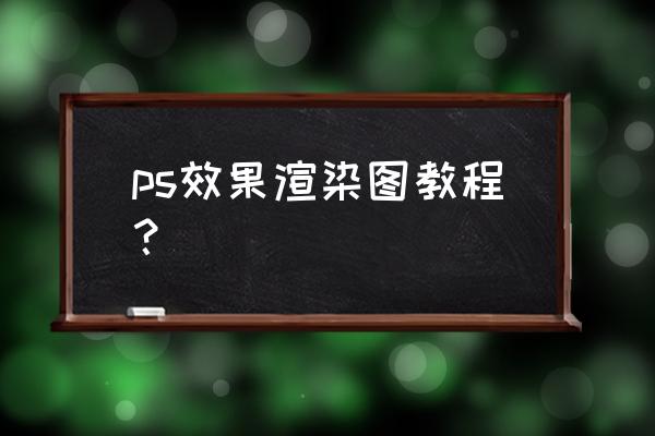 ps怎么添加hdr照片 ps效果渲染图教程？