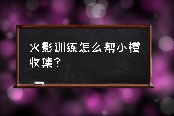 火影忍者ol邀请小樱采集药草 火影训练怎么帮小樱收集？