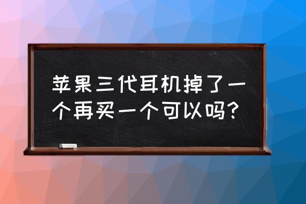 苹果三代耳机官网买还是京东买 苹果三代耳机掉了一个再买一个可以吗？