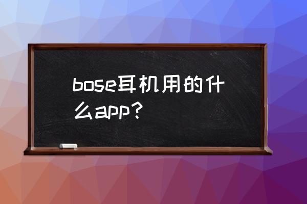 boseapp怎么禁止更新 bose耳机用的什么app？