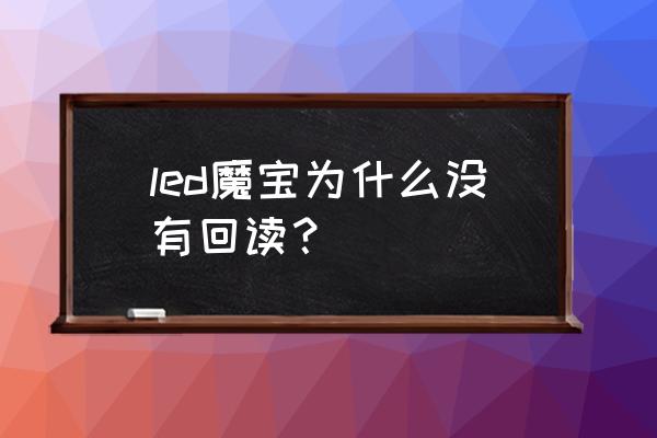 led魔宝不连接Wifi可以调试吗 led魔宝为什么没有回读？