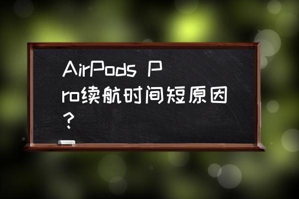 AirPods Pro续航时间短原因？