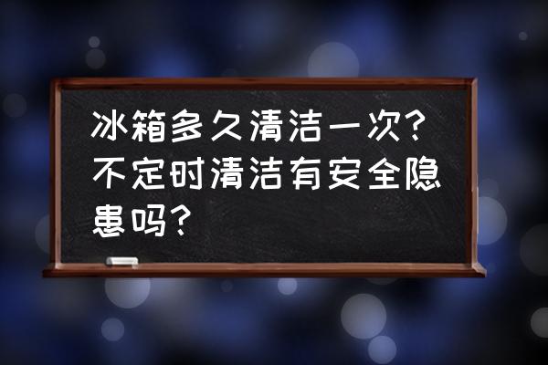 健康使用冰箱的七条建议 冰箱多久清洁一次?不定时清洁有安全隐患吗？