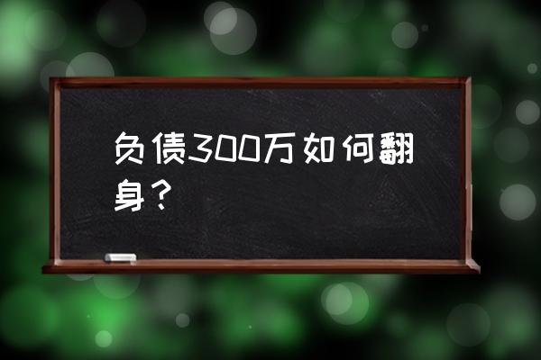 为什么没人打新债 负债300万如何翻身？