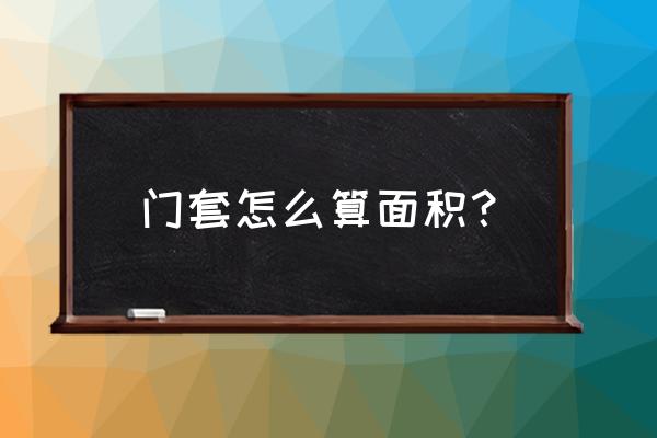 门的面积怎么算按包边算吗 门套怎么算面积？