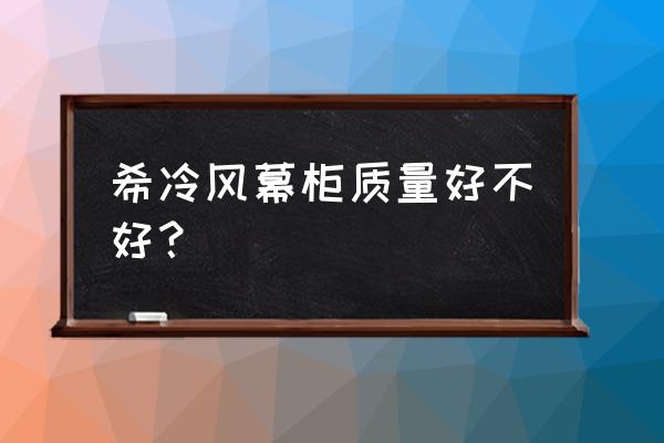 风幕柜省电技巧 希冷风幕柜质量好不好？