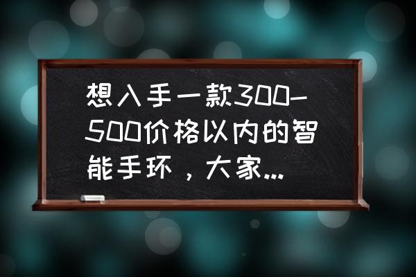 bong智能手环被绑定了怎么办 想入手一款300-500价格以内的智能手环，大家有什么好推荐的吗？