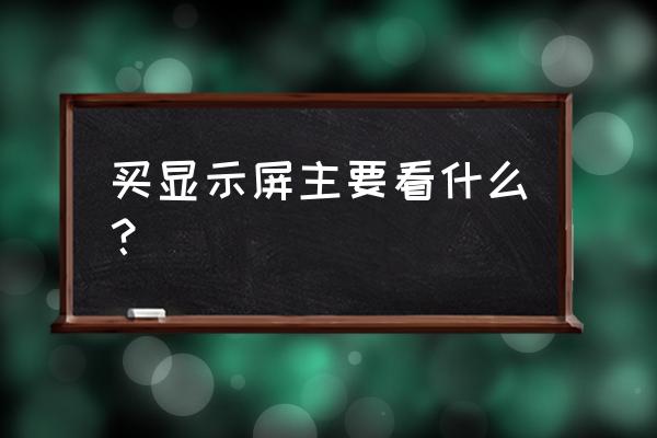 飞利浦227e4q显示器 买显示屏主要看什么？