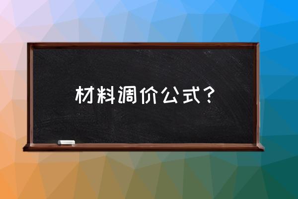 材料费的计算方法 材料调价公式？