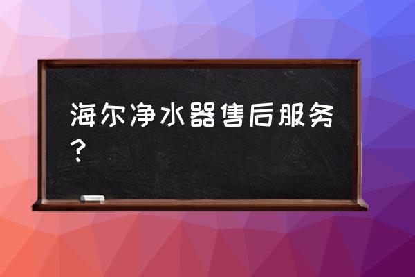 打海尔售后电话不给解决 海尔净水器售后服务？