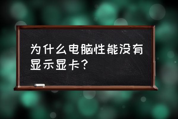 怎么检查显卡坏没坏 为什么电脑性能没有显示显卡？