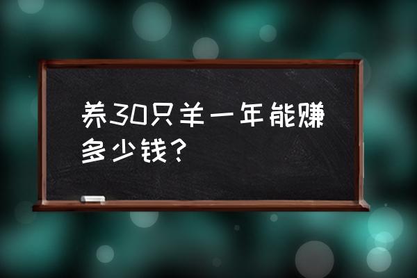 养100只母羊一年能赚多少钱 养30只羊一年能赚多少钱？