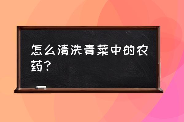 三招去除农药残留 怎么清洗青菜中的农药？