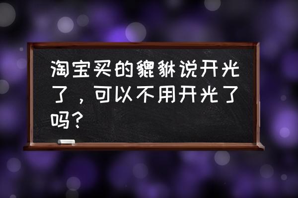 貔貅不用了该怎么处理 淘宝买的貔貅说开光了，可以不用开光了吗？