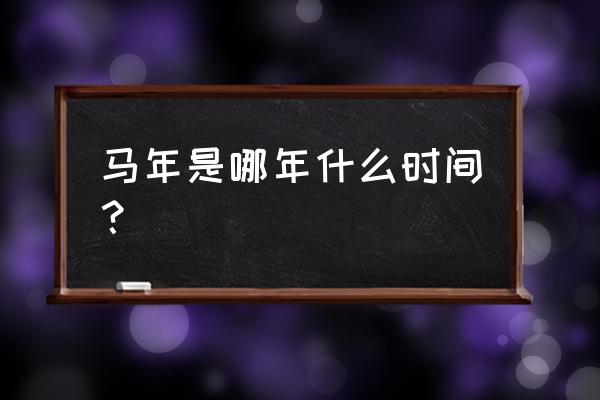 2014马年邮票最新价格 马年是哪年什么时间？