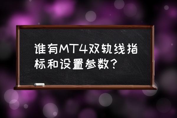 mt4指标大全中文 谁有MT4双轨线指标和设置参数？