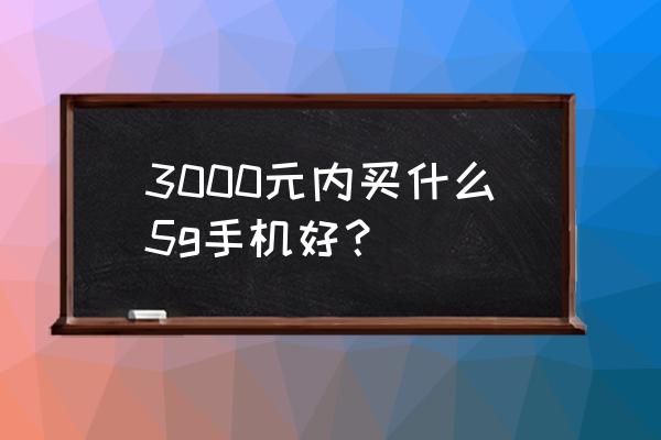 索尼nwza856怎么样 3000元内买什么5g手机好？