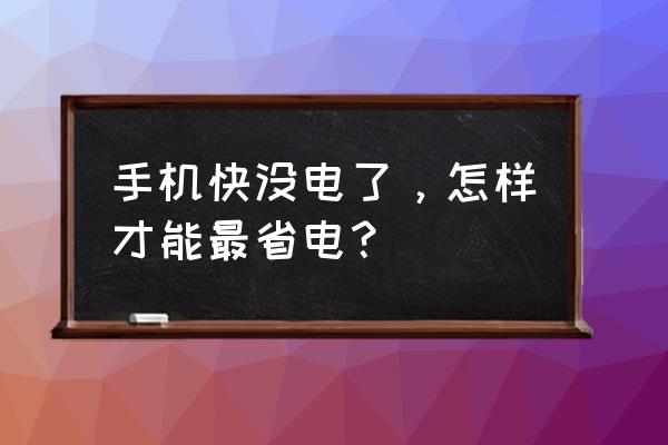 省电小妙招手机 手机快没电了，怎样才能最省电？